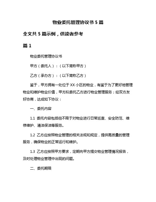 物业委托管理协议书5篇