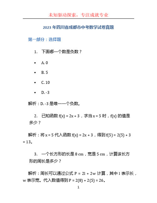 2023年四川省成都市中考数学试卷真题