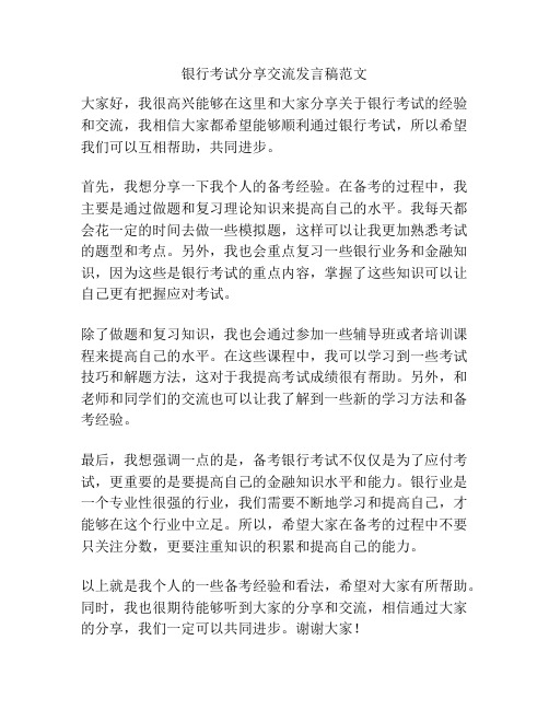 银行考试分享交流发言稿范文