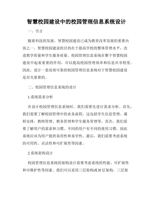 智慧校园建设中的校园管理信息系统设计