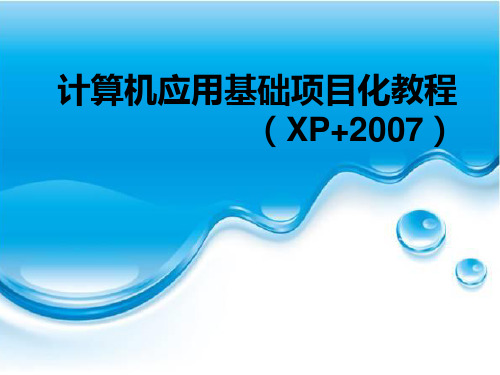 《计算机应用基础项目化教程》 教学课件 项目三  使用Word 2007编排文档