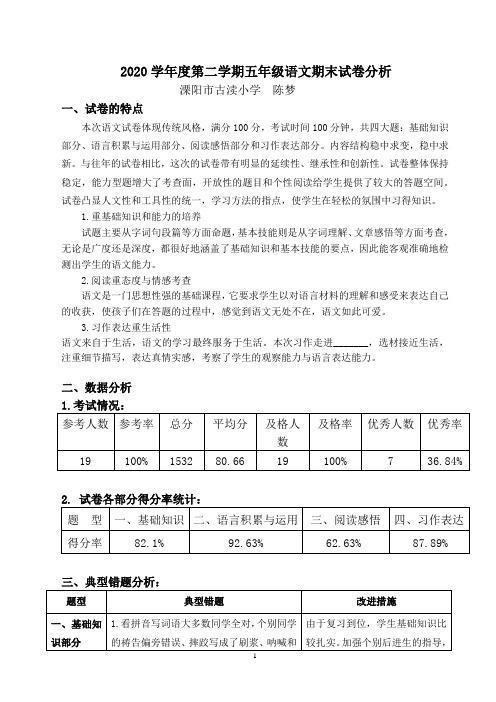 2020学年度第二学期五年级语文期末试卷分析