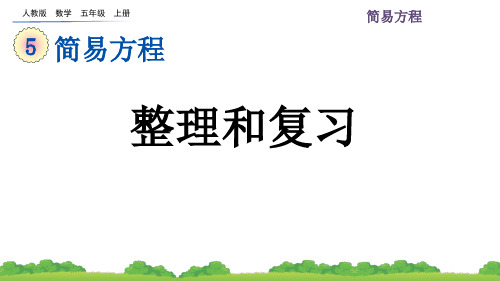 人教版小学数学五年级上册 第五单元  整理和复习