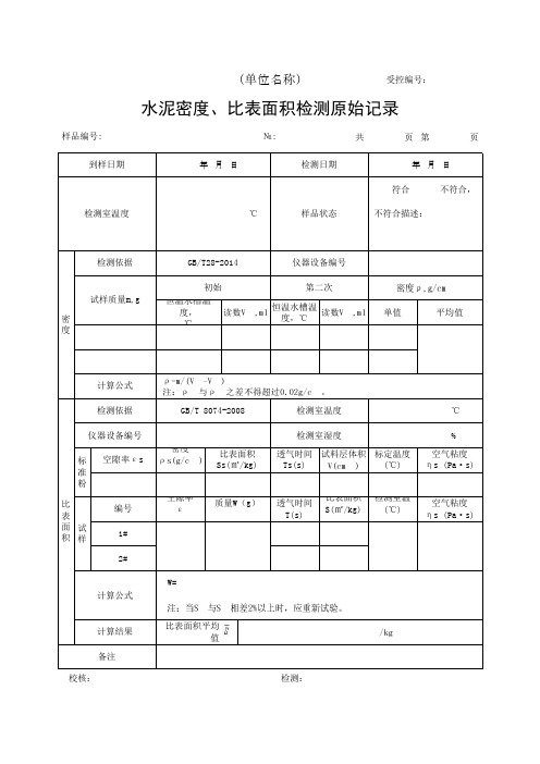 水泥密度、比表面积检测原始记录(最新)