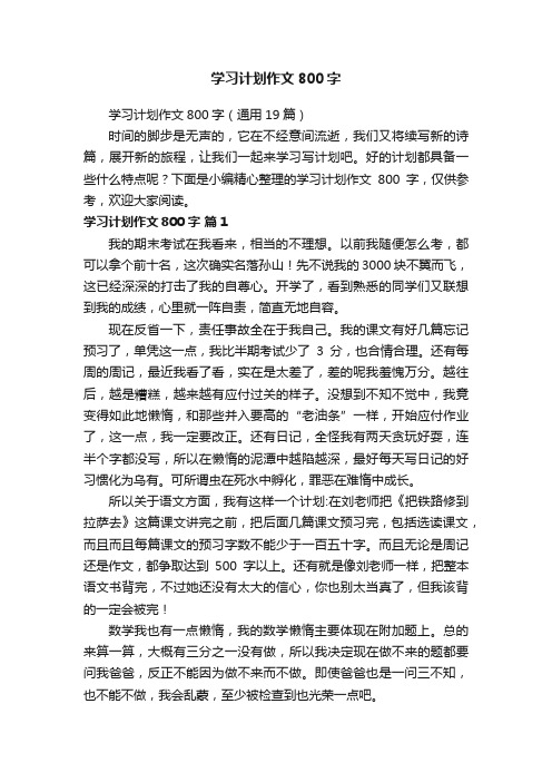 学习计划作文800字（通用19篇）