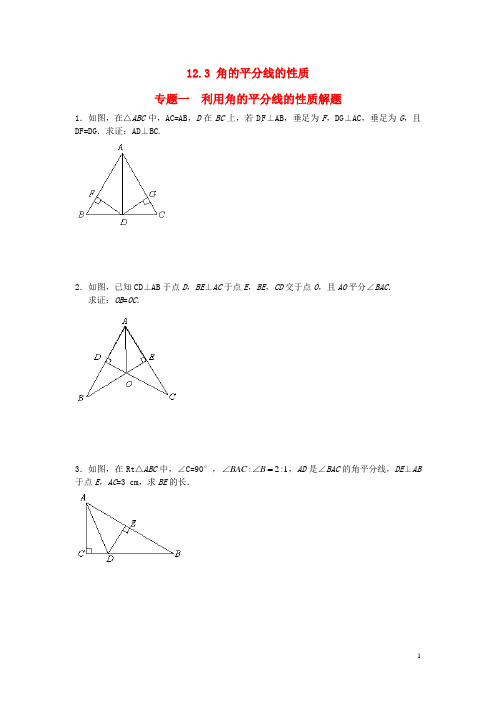 八年级数学上册 12.3 角的平分线的性质专题训练 (新版)新人教版