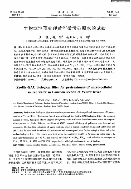 生物滤池预处理黄河微污染原水的试验