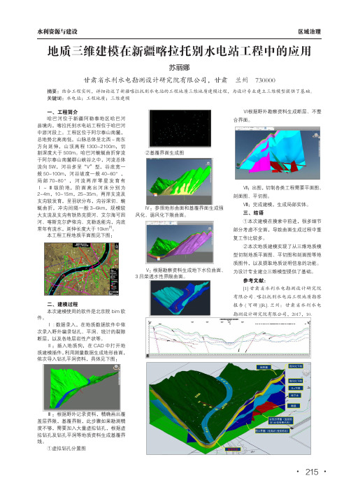 地质三维建模在新疆喀拉托别水电站工程中的应用