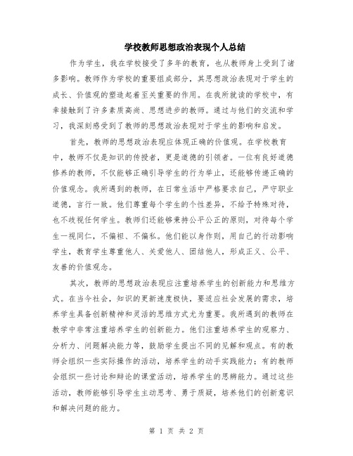 学校教师思想政治表现个人总结