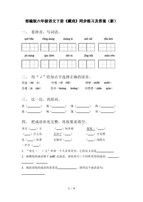 部编版六年级语文下册《藏戏》同步练习及答案(新)