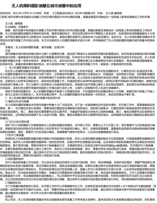 无人机倾斜摄影测量在城市测量中的应用_2