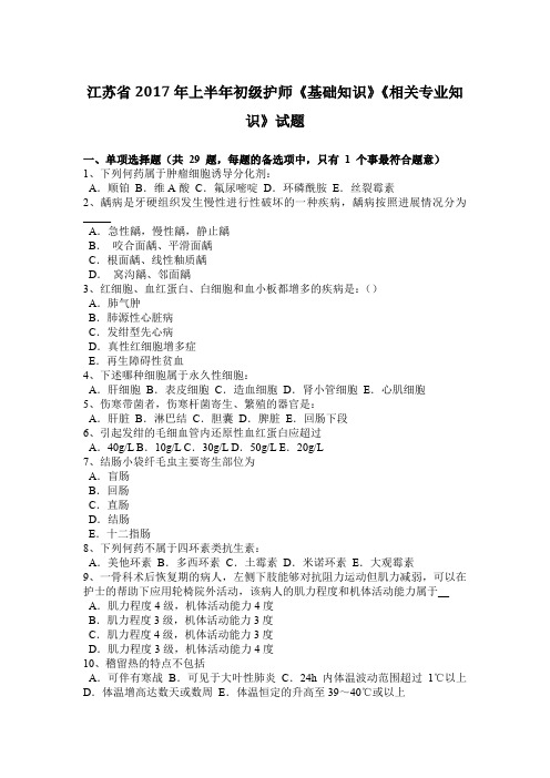 江苏省2017年上半年初级护师《基础知识》《相关专业知识》试题