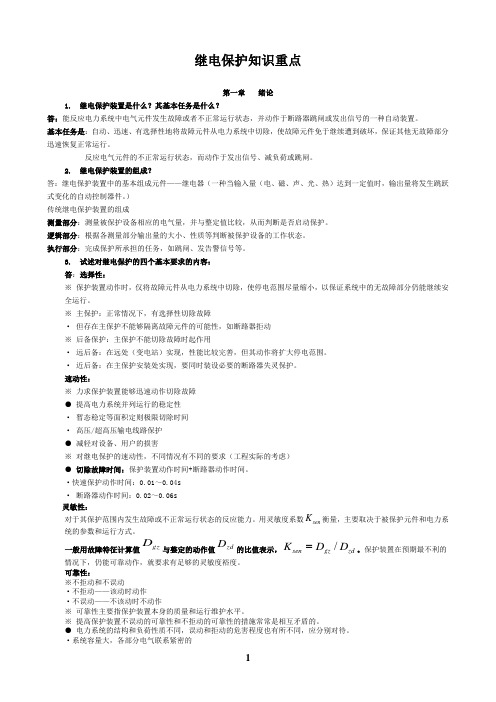 继电保护知识重点