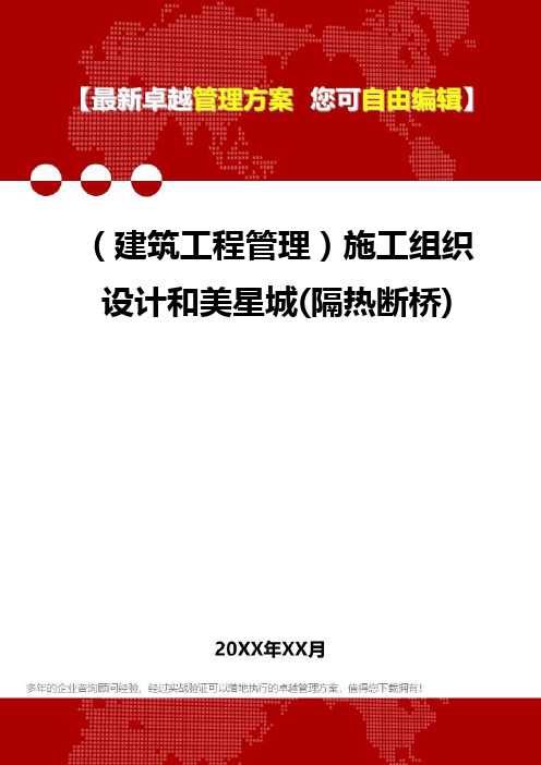 2020年(建筑工程管理)施工组织设计和美星城(隔热断桥)