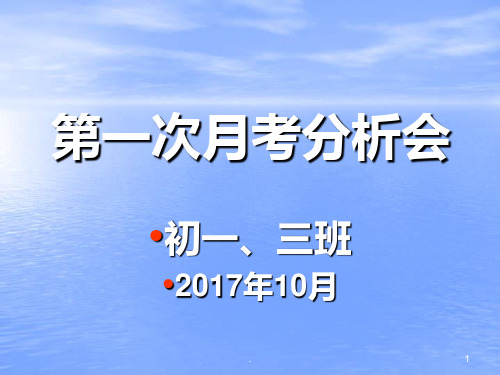 七年级第一次月考成绩分析会PPT课件