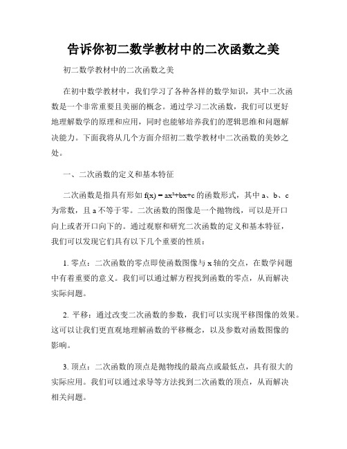 告诉你初二数学教材中的二次函数之美