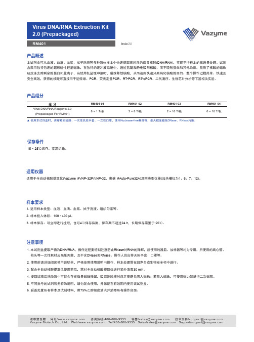 RM401病毒DNA RNA提取试剂盒2.0 (预包装)说明书