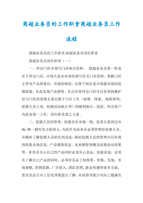 商超业务员的工作职责商超业务员工作流程