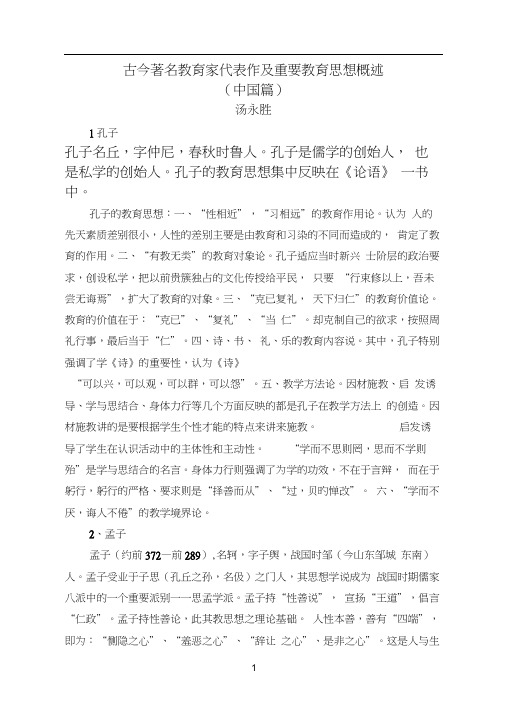 古今著名教育家代表作及重要教育思想概述(中国篇)