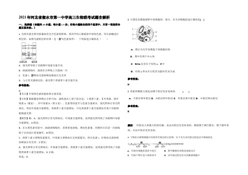 2021年河北省衡水市第一中学高三生物联考试题含解析