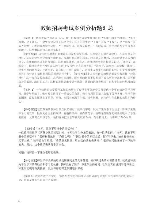 教师招聘考试案例分析题汇总