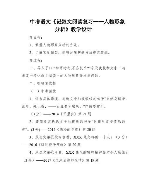 中考语文《记叙文阅读复习——人物形象分析》教学设计