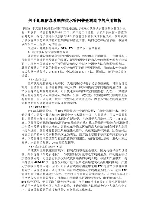 关于地理信息系统在供水管网普查测绘中的应用探析