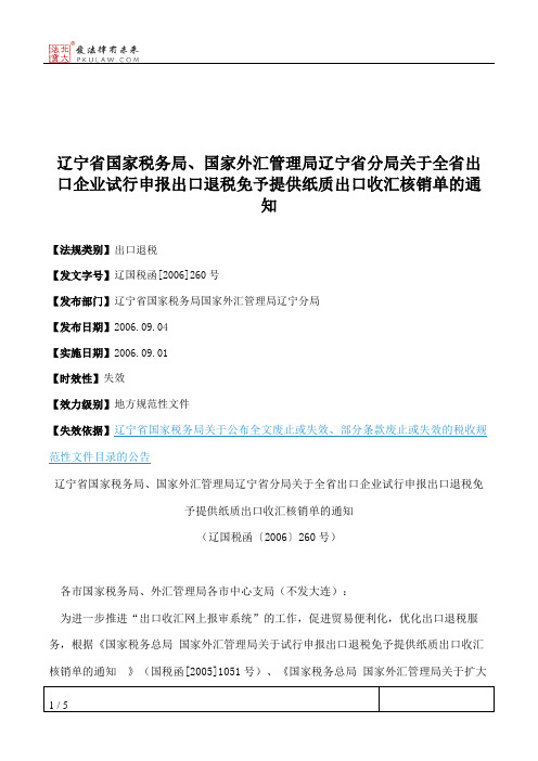 辽宁省国家税务局、国家外汇管理局辽宁省分局关于全省出口企业试