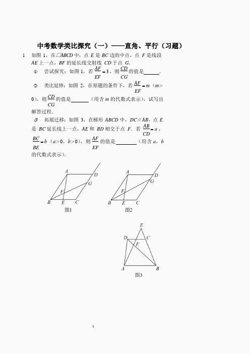 中考数学类比探究(一)——直角、平行(习题及答案).