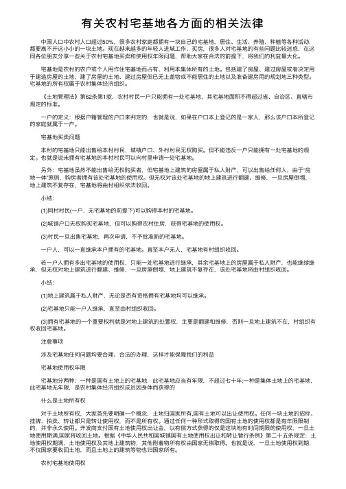 有关农村宅基地各方面的相关法律