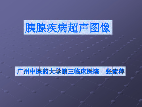 胰腺疾病超声图像