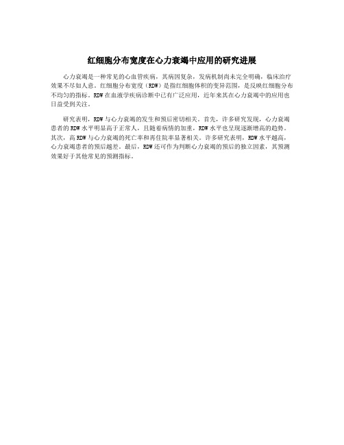 红细胞分布宽度在心力衰竭中应用的研究进展