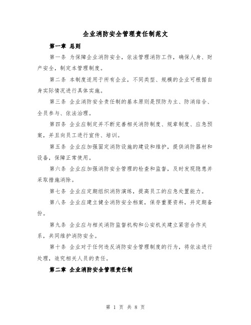 企业消防安全管理责任制范文(二篇)