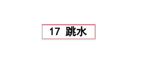 跳水-优质课公开课一等奖课件