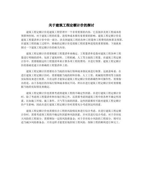 关于建筑工程定额计价的探讨