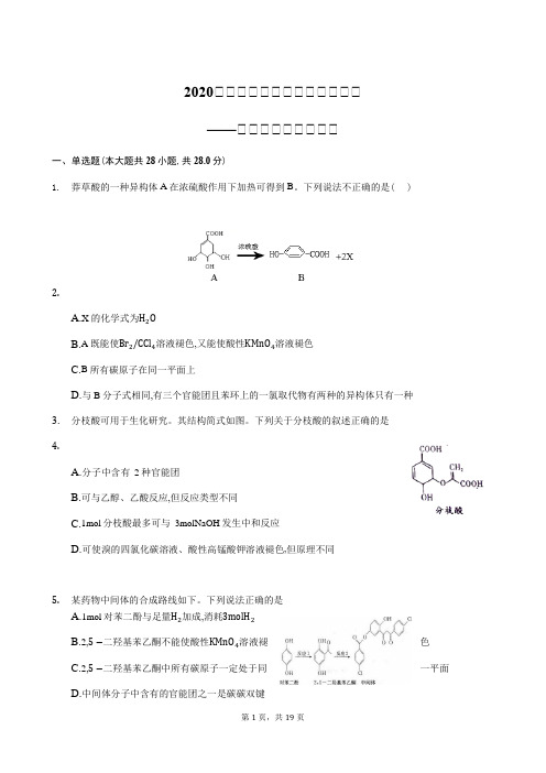 高2020届高2017级高三化学二轮复习小专题训练试题及参考答案多官能团的相关计算
