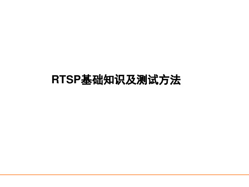 RTSP基础知识及测试方法课件