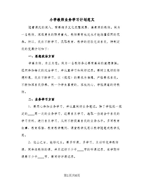 小学教师业务学习计划范文（3篇）