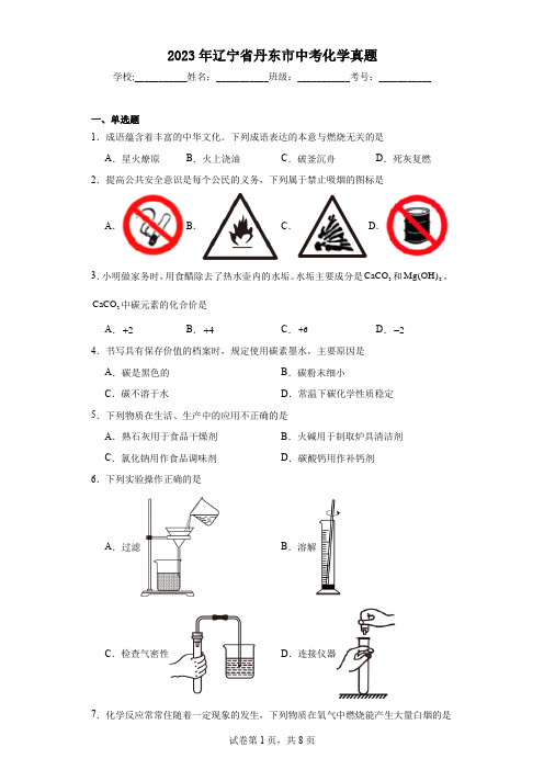 【中考真题】2023年辽宁省丹东市中考化学真题(附答案)