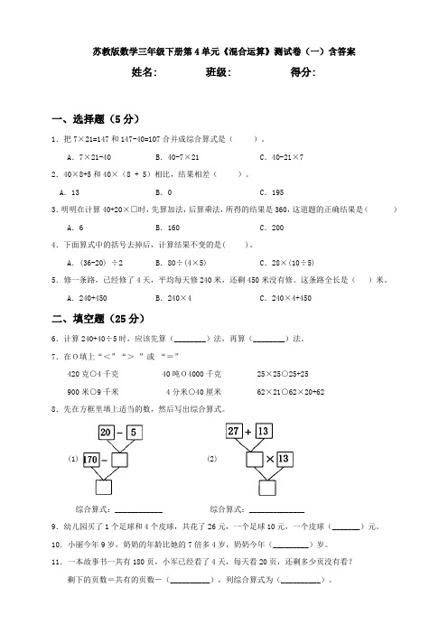 【数学】苏教版数学三年级下册第4单元《混合运算》测试卷(一)含答案