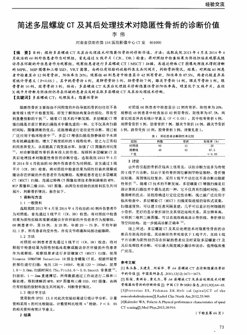 简述多层螺旋CT及其后处理技术对隐匿性骨折的诊断价值