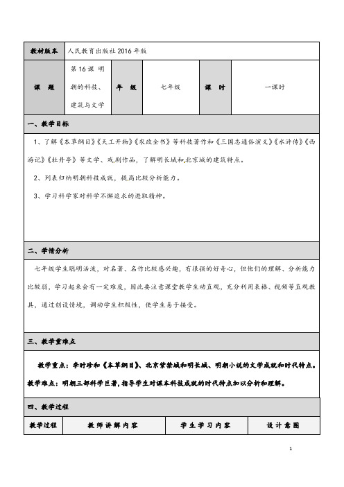 (最新)历史七年级下册第三单元第16课《明朝的科技、建筑与文学》省优质课一等奖教案