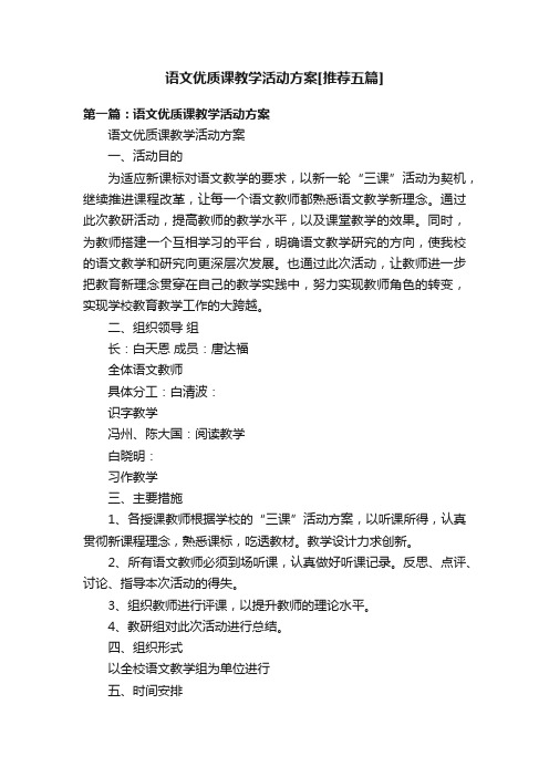 语文优质课教学活动方案[推荐五篇]