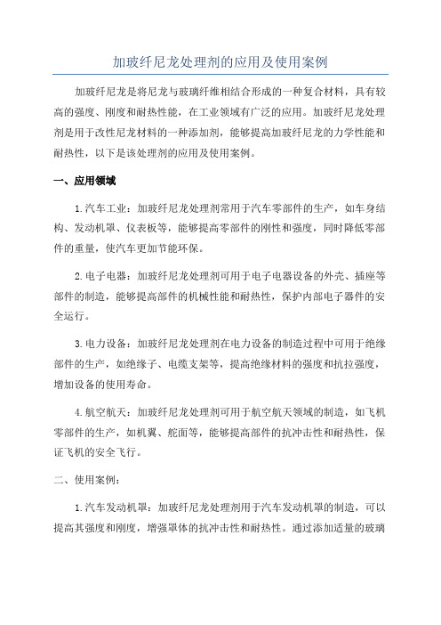 加玻纤尼龙处理剂的应用及使用案例