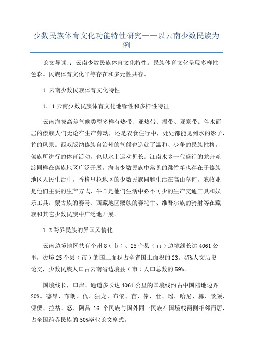 少数民族体育文化功能特性研究——以云南少数民族为例