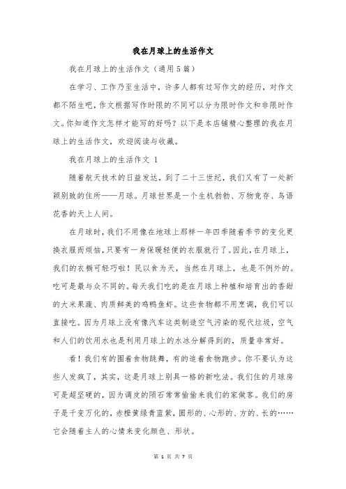 我在月球上的生活作文