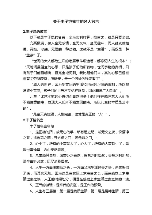 关于丰子恺先生的名人名言