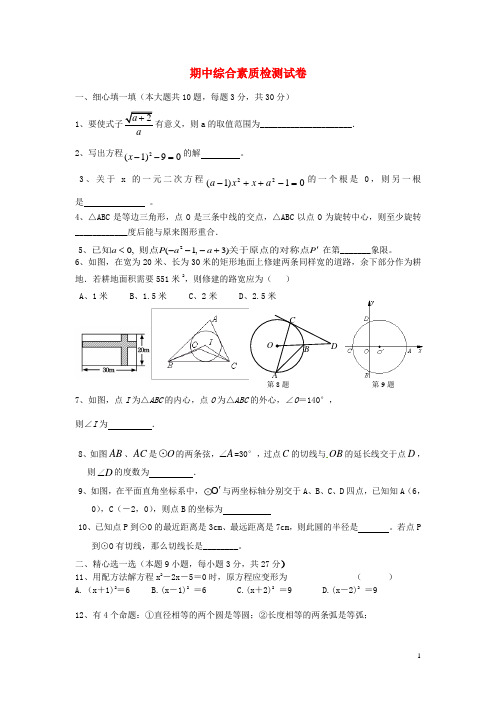 河南省西华县东王营中学九年级数学上学期期中综合素质检测试卷(含答案) 新人教版