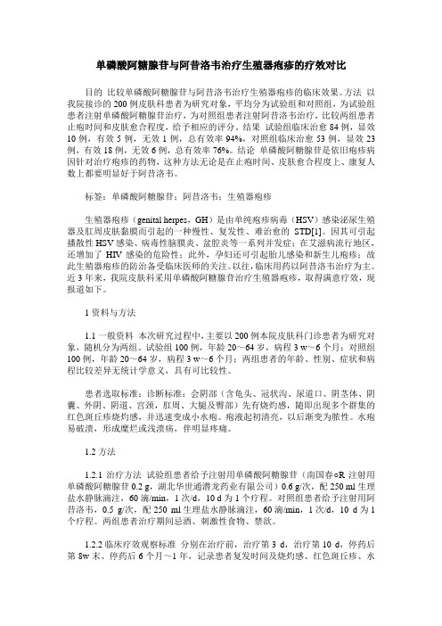 单磷酸阿糖腺苷与阿昔洛韦治疗生殖器疱疹的疗效对比