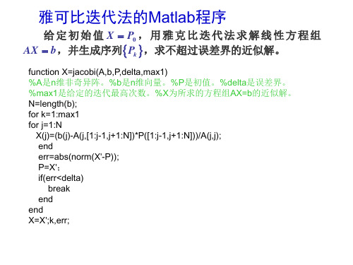 三种迭代法matlab程序 数值分析